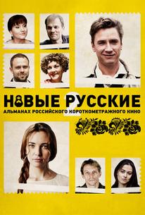 Новые русские 2