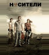 Носители