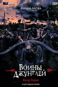 Воины джунглей