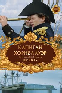 Капитан Хорнблауэр: Верность