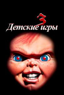 Детские игры 3