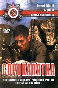 Сорокапятка