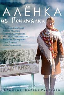 Аленка из Почитанки