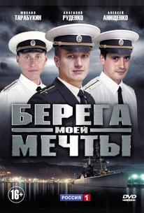 Берега моей мечты