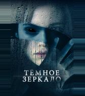 Тёмное зеркало