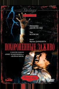 Похороненные заживо