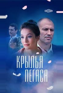 Крылья Пегаса