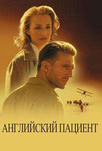 Английский пациент