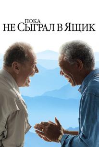 Пока не сыграл в ящик