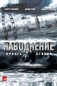 Наводнение