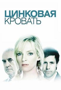 Моя цинковая кровать