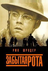 Забытая рота