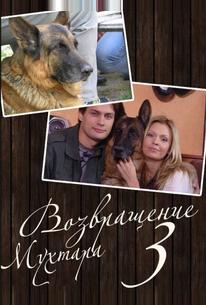 Возвращение Мухтара 3