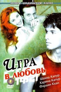 Игра в любовь