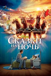 Сказки на ночь