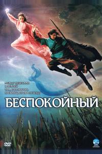 Беспокойный