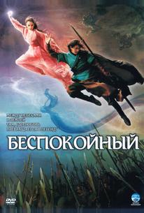 Беспокойный
