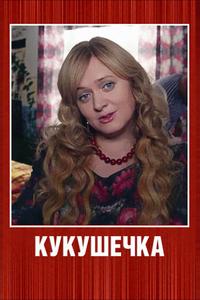 Кукушечка