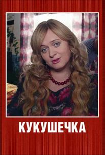 Кукушечка