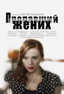 Пропавший жених