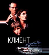 Клиент