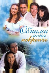 Обними меня крепче