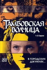 Тамбовская волчица