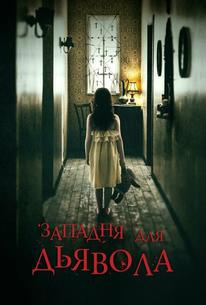 Западня для дьявола