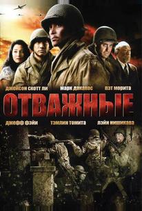Отважные