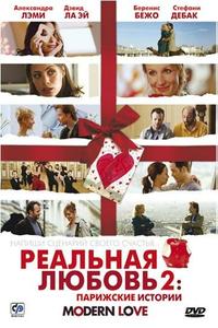 Реальная любовь 2: Парижские истории