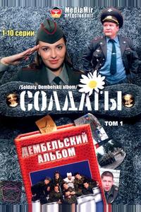Солдаты. Дембельский альбом