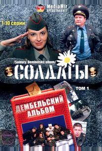 Солдаты. Дембельский альбом