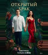 Открытый брак