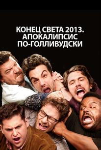 Конец света 2013: Апокалипсис по-голливудски