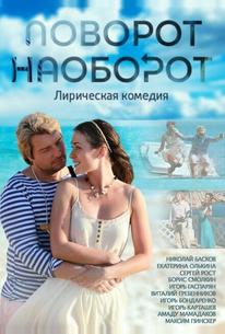 Поворот наоборот