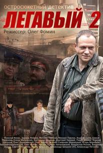 Легавый 2