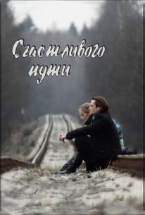 Счастливого пути