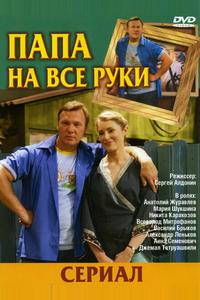 Папа на все руки