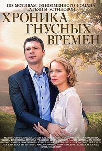 Хроника гнусных времен