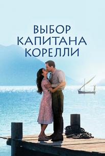 Выбор капитана Корелли