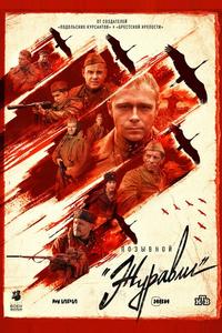 Позывной «Журавли»