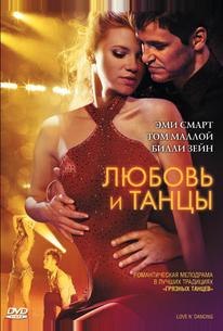 Любовь и танцы