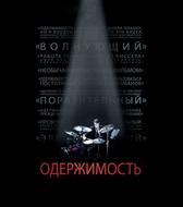 Одержимость