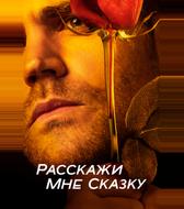 Расскажи мне сказку