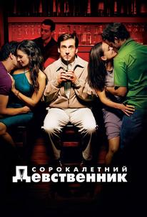 Сорокалетний девственник