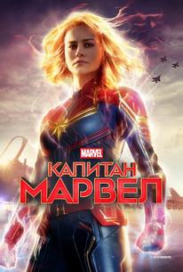 Капитан Марвел