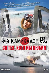 За тех, кого мы любим