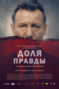 Доля правды