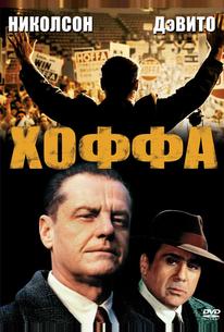 Хоффа