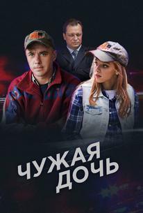Чужая дочь